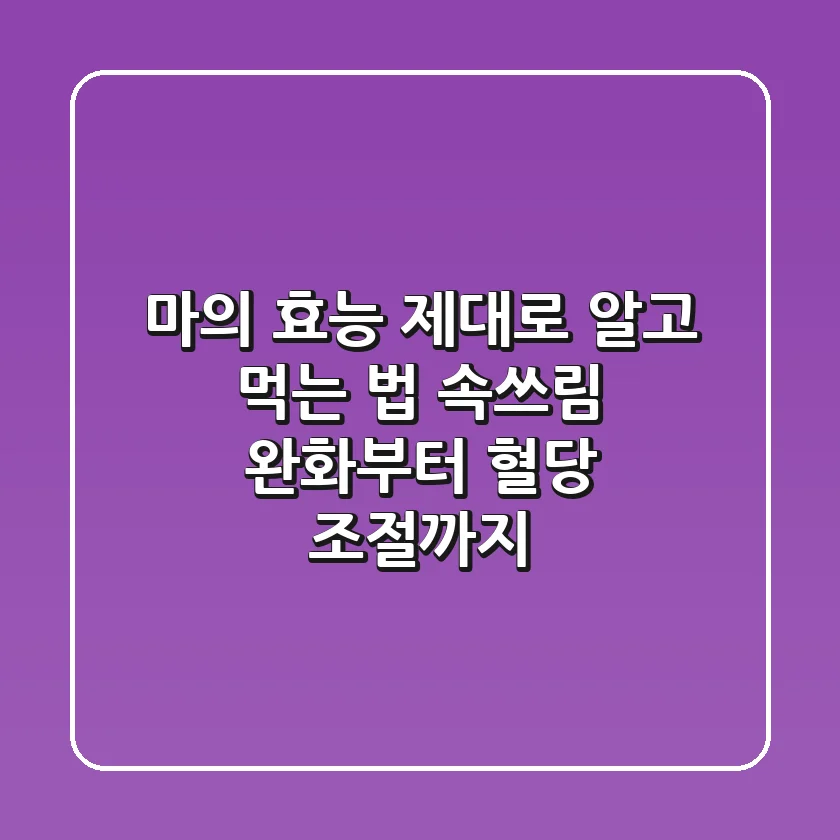 마의 효능 제대로 알고 먹는 법: 속쓰림 완화부터 혈당 조절까지!