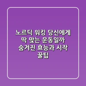 노르딕 워킹, 당신에게 딱 맞는 운동일까? 숨겨진 효능과 시작 꿀팁