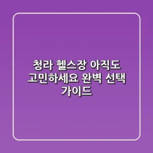 청라 헬스장, 아직도 고민하세요? 완벽 선택 가이드!