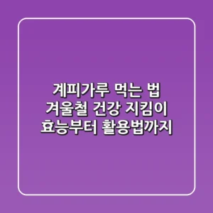 계피가루 먹는 법: 겨울철 건강 지킴이, 효능부터 활용법까지!