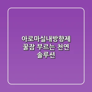 아로마실내방향제: 꿀잠 부르는 천연 솔루션🌿