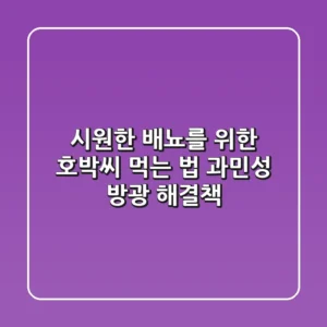 시원한 배뇨를 위한 호박씨 먹는 법: 과민성 방광 해결책
