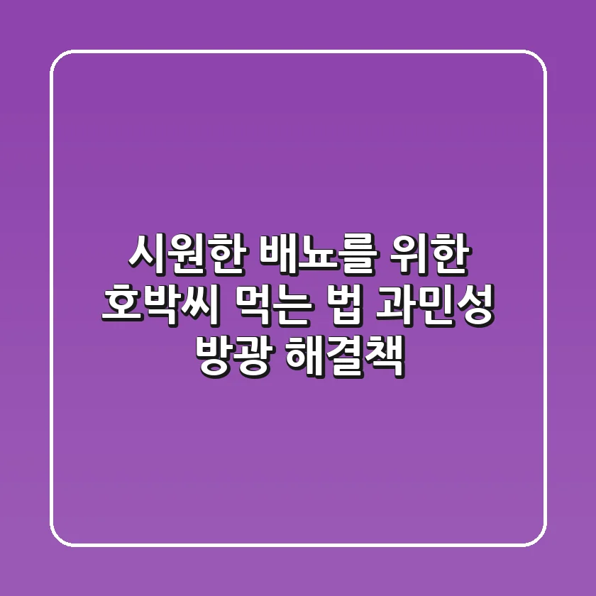 시원한 배뇨를 위한 호박씨 먹는 법: 과민성 방광 해결책