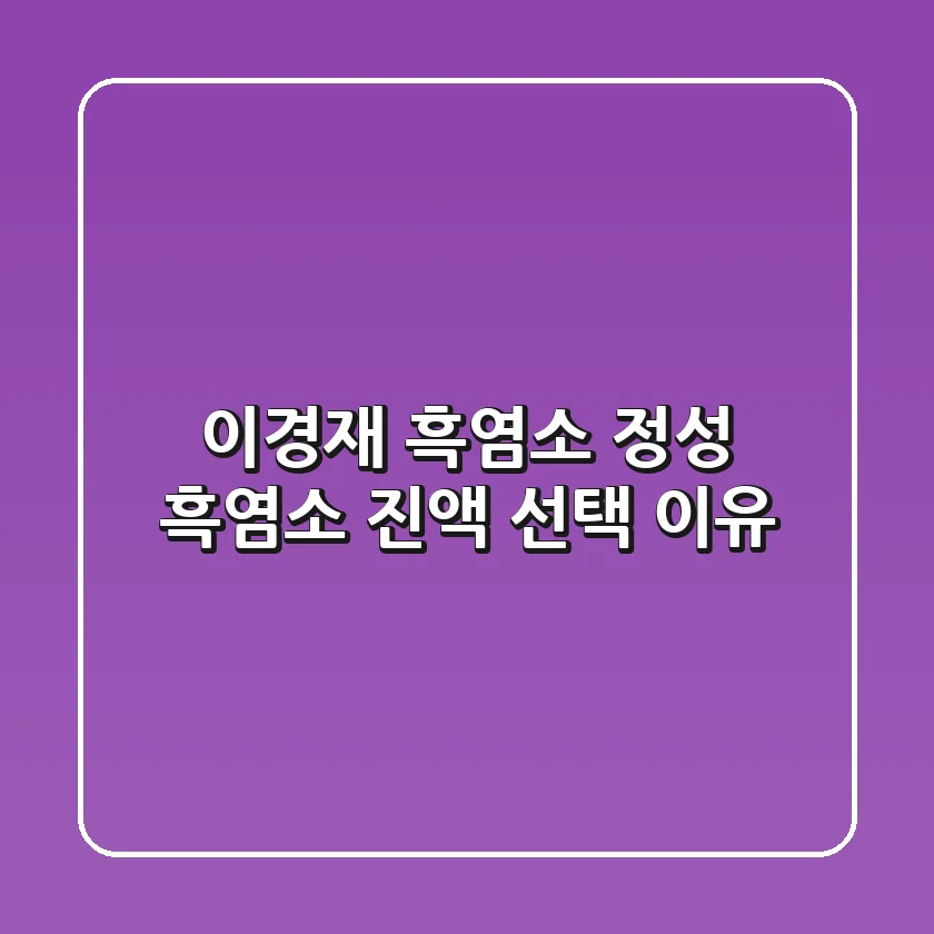 이경재 흑염소? 정성 흑염소 진액 선택 이유!
