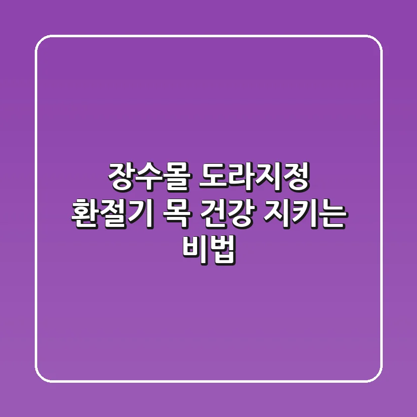 장수몰 도라지정: 환절기 목 건강 지키는 비법