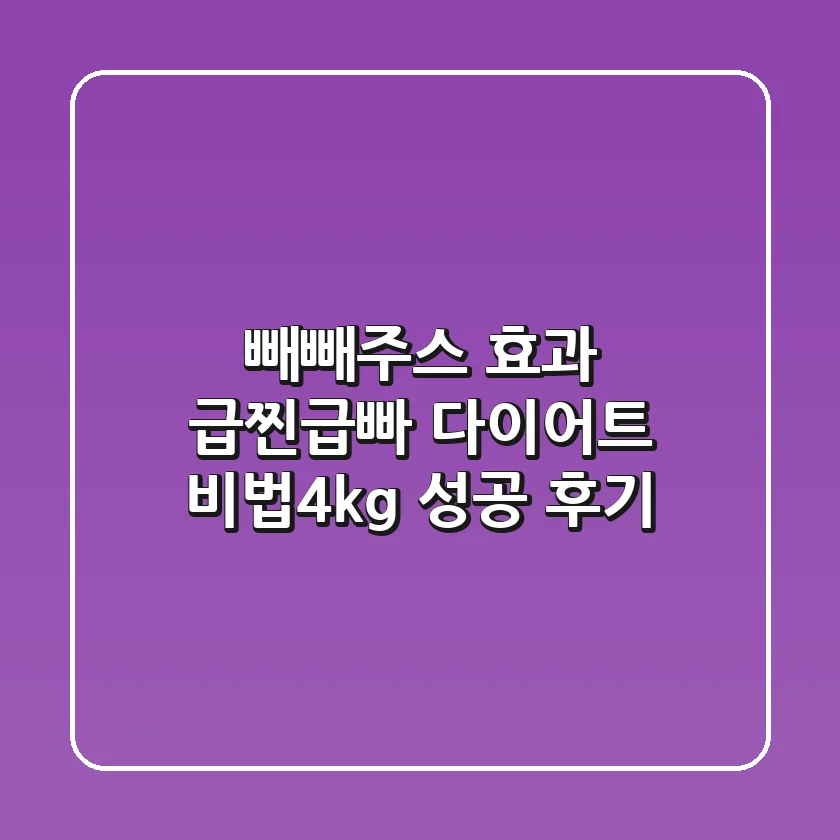 빼빼주스 효과, 급찐급빠 다이어트 비법(-4kg 성공 후기)