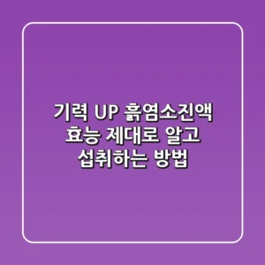 기력 UP! 흙염소진액 효능 제대로 알고 섭취하는 방법
