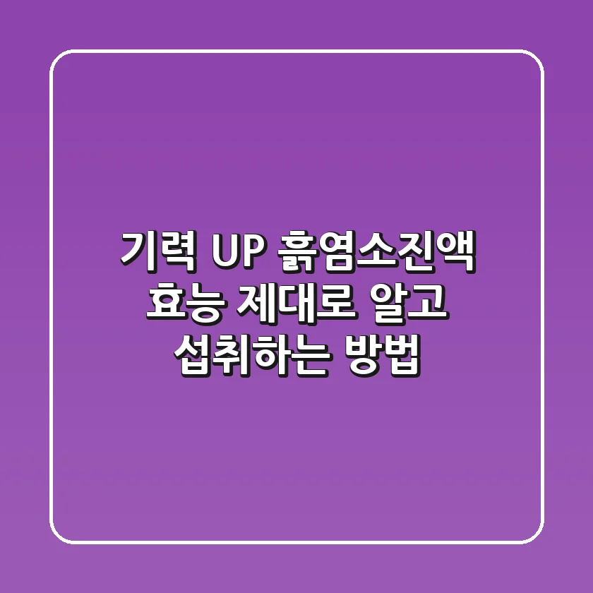 기력 UP! 흙염소진액 효능 제대로 알고 섭취하는 방법
