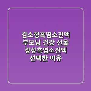 김소형흑염소진액, 부모님 건강 선물? 정성흑염소진액 선택한 이유