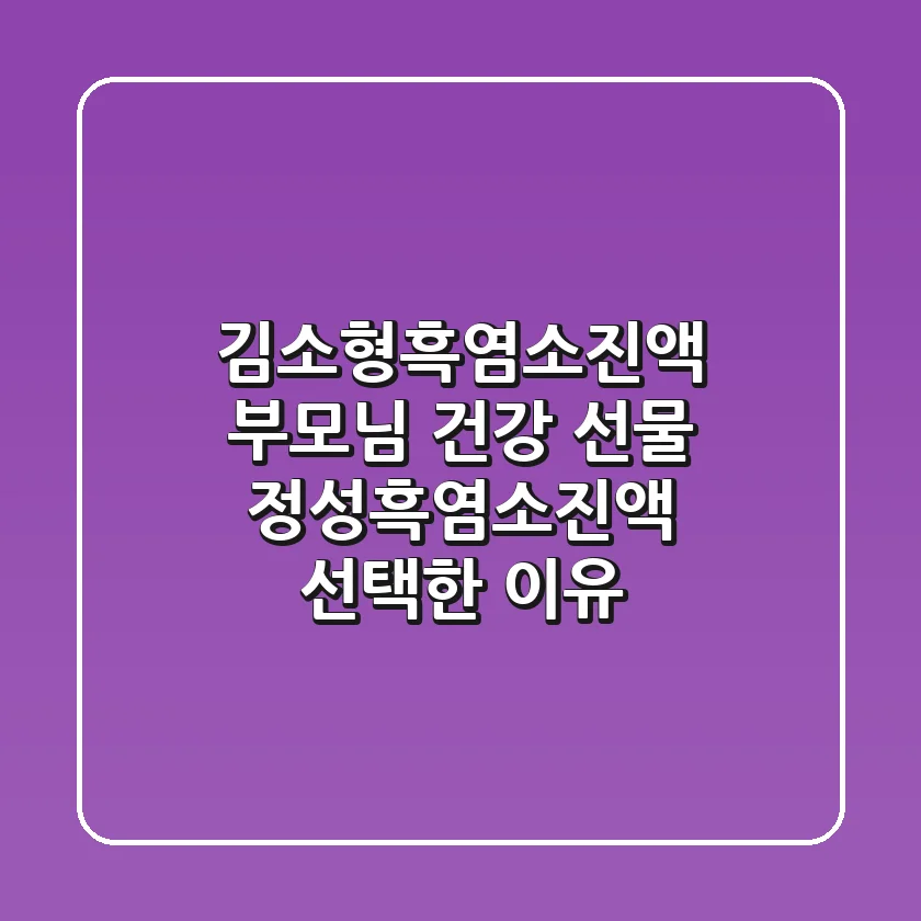 김소형흑염소진액, 부모님 건강 선물? 정성흑염소진액 선택한 이유