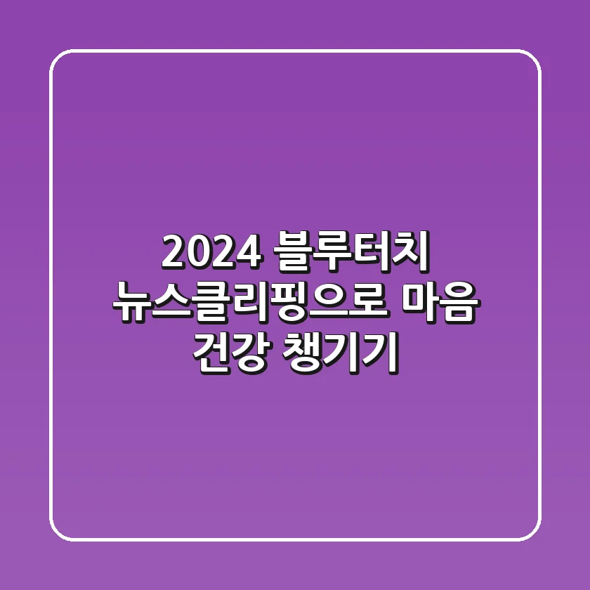 2024 블루터치 뉴스클리핑으로 마음 건강 챙기기