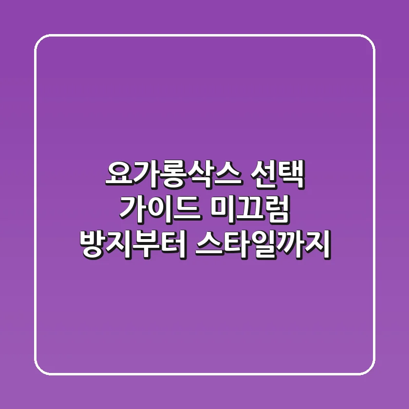 요가롱삭스 선택 가이드: 미끄럼 방지부터 스타일까지!