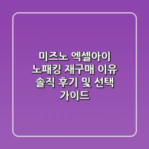 미즈노 엑셀아이 노패킹 재구매 이유: 솔직 후기 및 선택 가이드