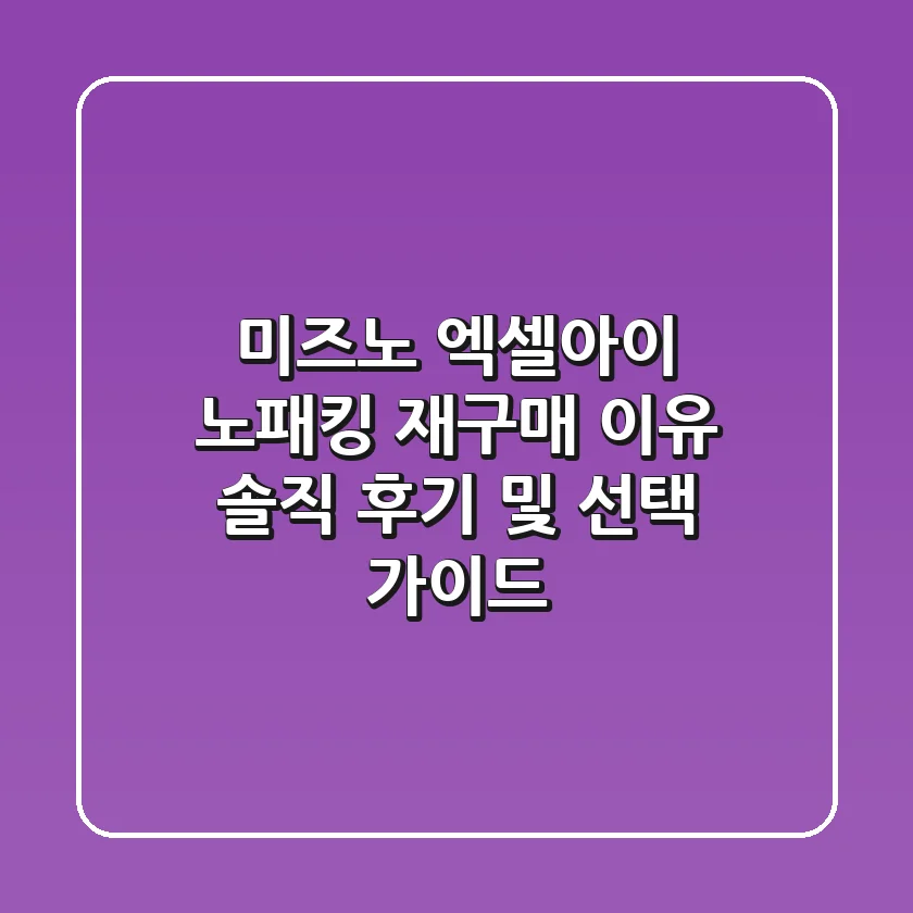 미즈노 엑셀아이 노패킹 재구매 이유: 솔직 후기 및 선택 가이드