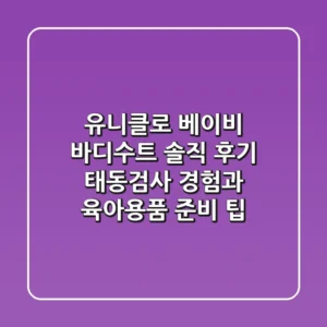 유니클로 베이비 바디수트 솔직 후기: 태동검사 경험과 육아용품 준비 팁