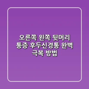 오른쪽 왼쪽 뒷머리 통증? 후두신경통 완벽 극복 방법