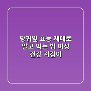 당귀잎 효능 제대로 알고 먹는 법: 여성 건강 지킴이 🌱