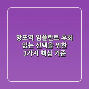 망포역 임플란트, 후회 없는 선택을 위한 3가지 핵심 기준