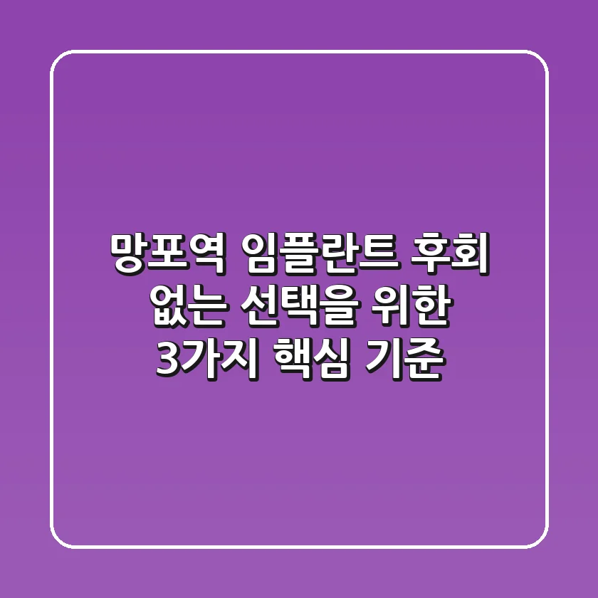 망포역 임플란트, 후회 없는 선택을 위한 3가지 핵심 기준