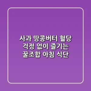 사과 땅콩버터 혈당 걱정 없이 즐기는 꿀조합 아침 식단