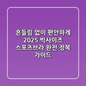 흔들림 없이 편안하게: 2025 빅사이즈 스포츠브라 완전 정복 가이드