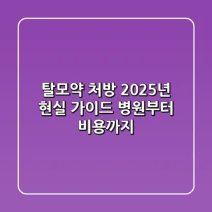 탈모약 처방, 2025년 현실 가이드: 병원부터 비용까지