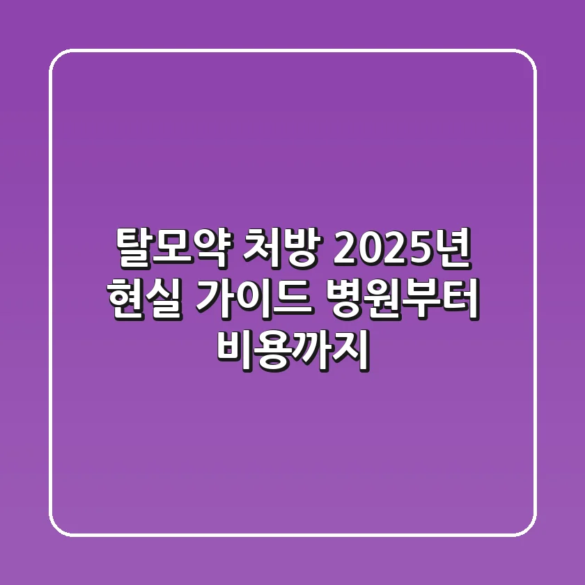 탈모약 처방, 2025년 현실 가이드: 병원부터 비용까지
