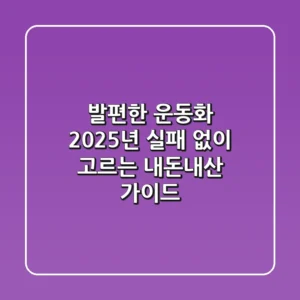 발편한 운동화: 2025년 실패 없이 고르는 내돈내산 가이드