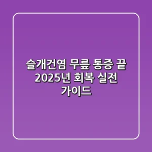 슬개건염: 무릎 통증 끝! 2025년 회복 실전 가이드