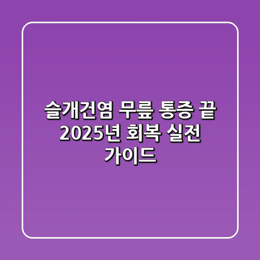 슬개건염: 무릎 통증 끝! 2025년 회복 실전 가이드