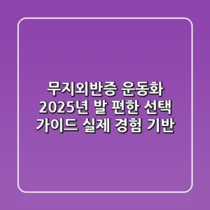 무지외반증 운동화, 2025년 발 편한 선택 가이드 (실제 경험 기반)