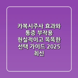 카복시주사, 효과와 통증, 부작용! 현실적이고 똑똑한 선택 가이드 (2025 최신)
