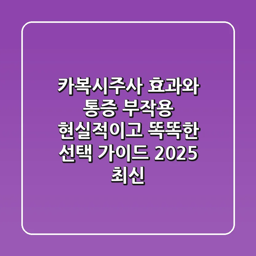 카복시주사, 효과와 통증, 부작용! 현실적이고 똑똑한 선택 가이드 (2025 최신)