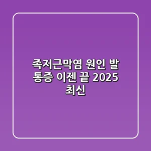 족저근막염 원인, 발 통증 이젠 끝! (2025 최신)