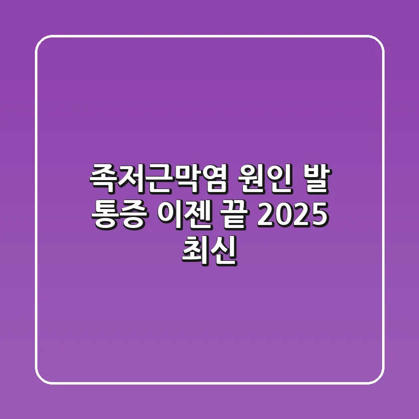 족저근막염 원인, 발 통증 이젠 끝! (2025 최신)