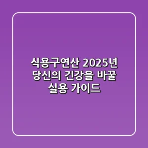 식용구연산, 2025년 당신의 건강을 바꿀 실용 가이드