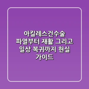 아킬레스건수술: 파열부터 재활, 그리고 일상 복귀까지 현실 가이드