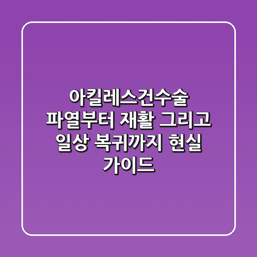 아킬레스건수술: 파열부터 재활, 그리고 일상 복귀까지 현실 가이드