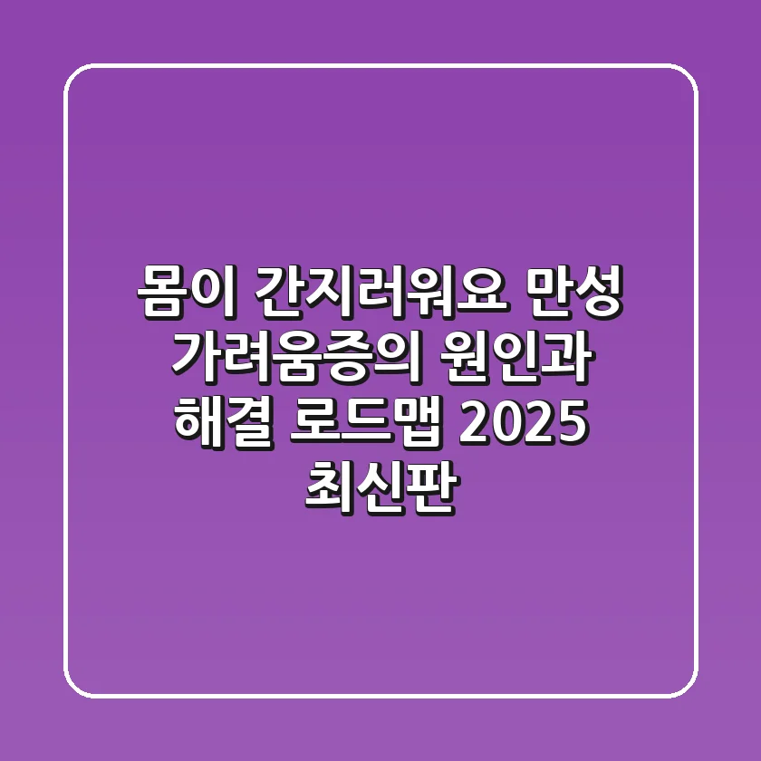 몸이 간지러워요? 만성 가려움증의 원인과 해결 로드맵 (2025 최신판)