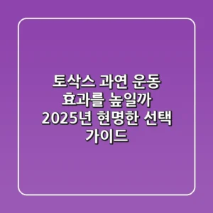 토삭스, 과연 운동 효과를 높일까? 2025년 현명한 선택 가이드