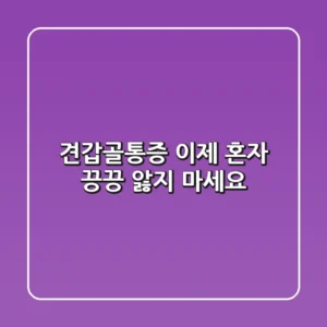견갑골통증, 이제 혼자 끙끙 앓지 마세요!