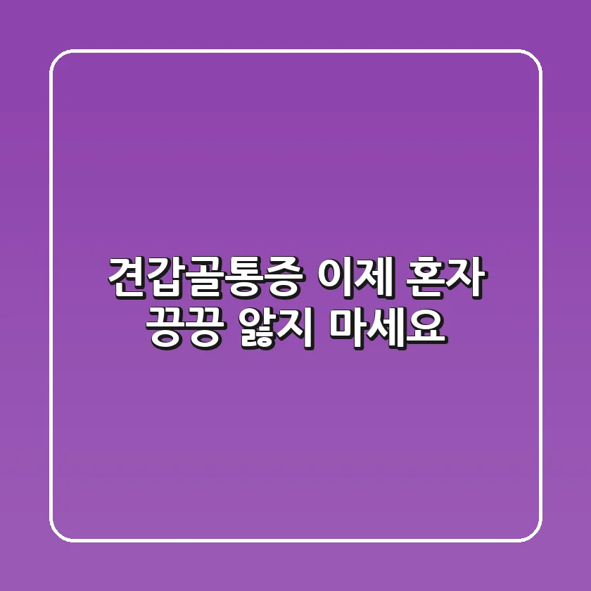 견갑골통증, 이제 혼자 끙끙 앓지 마세요!