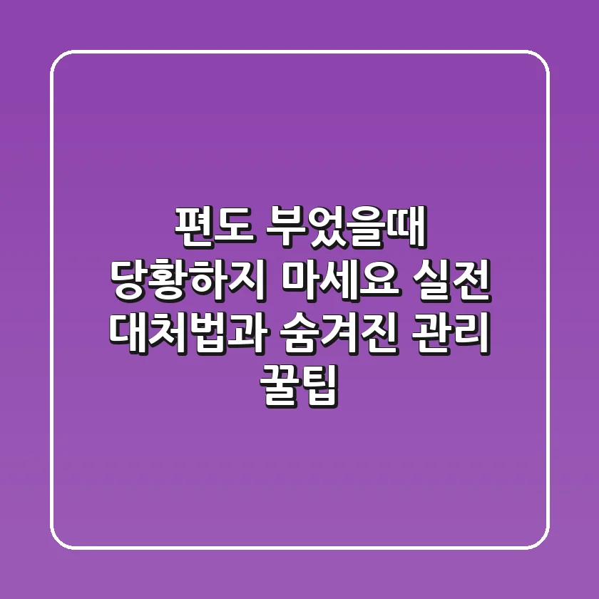 편도 부었을때, 당황하지 마세요! 실전 대처법과 숨겨진 관리 꿀팁