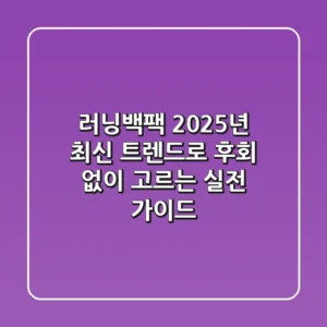 러닝백팩, 2025년 최신 트렌드로 후회 없이 고르는 실전 가이드