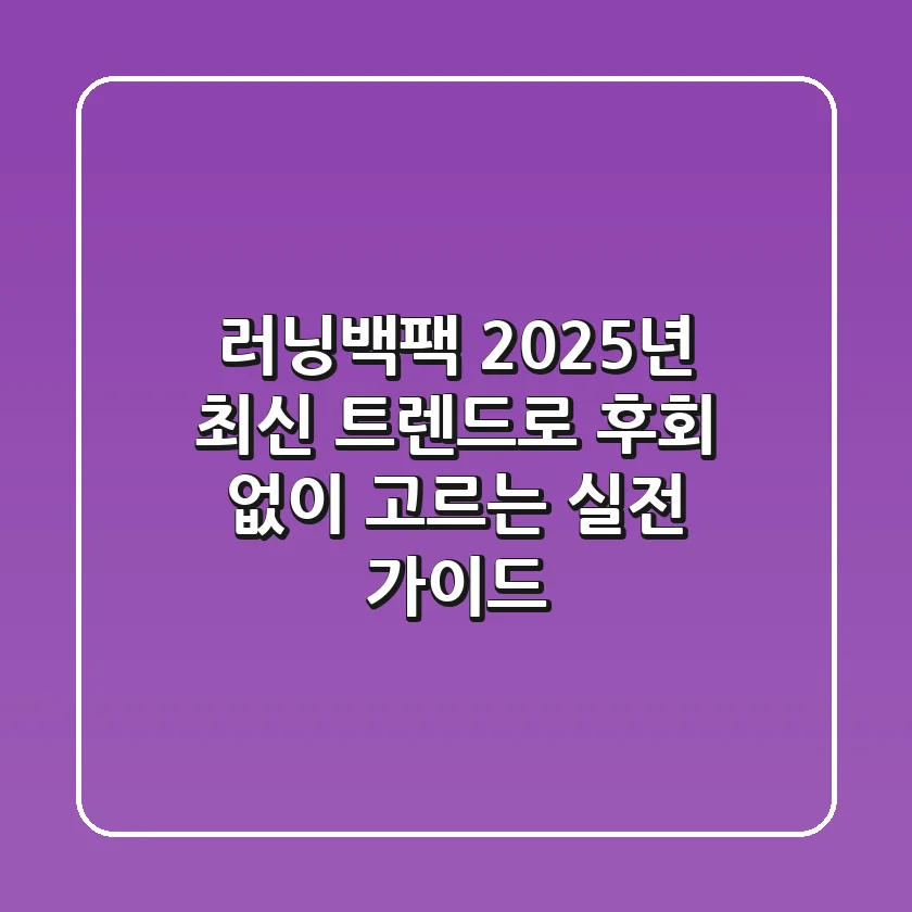 러닝백팩, 2025년 최신 트렌드로 후회 없이 고르는 실전 가이드