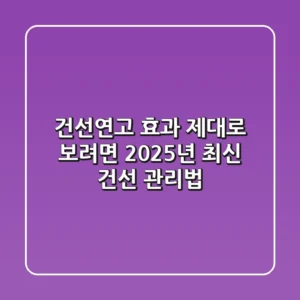 건선연고, 효과 제대로 보려면? 2025년 최신 건선 관리법