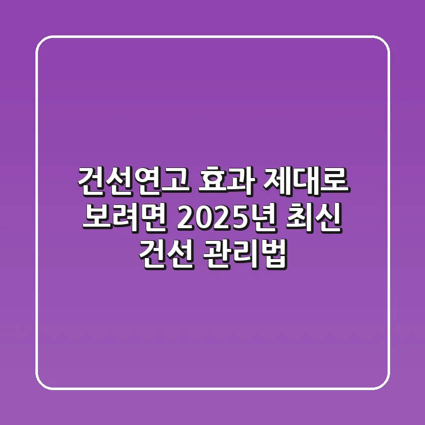 건선연고, 효과 제대로 보려면? 2025년 최신 건선 관리법
