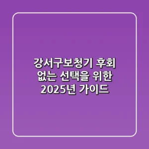 강서구보청기, 후회 없는 선택을 위한 2025년 가이드