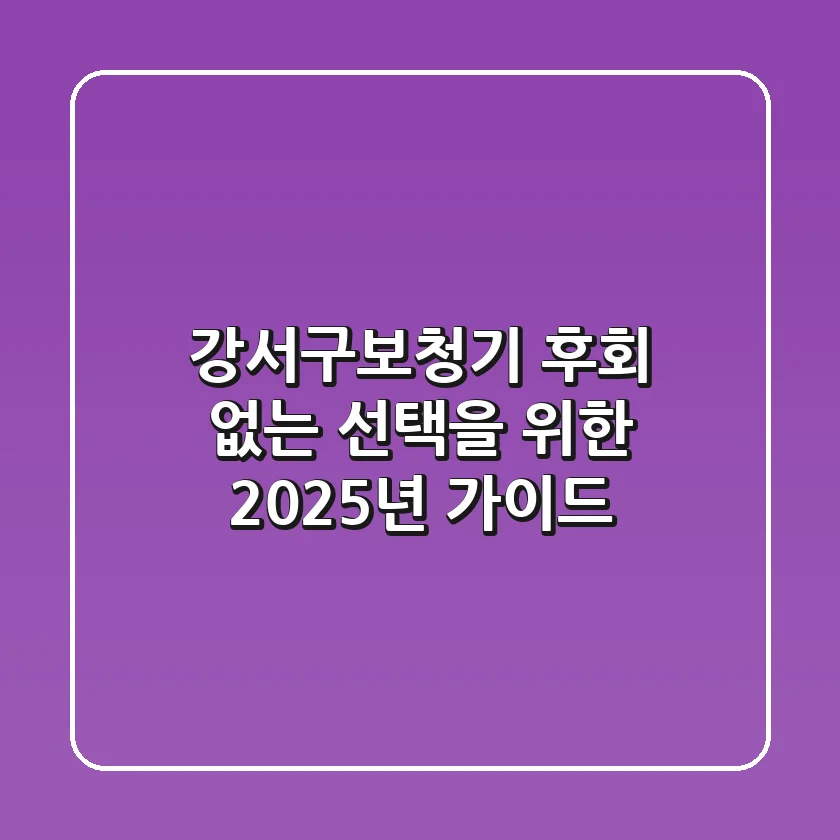 강서구보청기, 후회 없는 선택을 위한 2025년 가이드