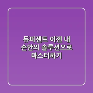 듀피젠트, 이젠 '내 손안의 솔루션'으로 마스터하기